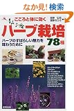 ������Ƒ̂Ɍ����n�[�u�͔|78��\�n�[�u�̂��΂炵�����͂𖡂키���߂�
