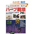 ������Ƒ̂Ɍ����n�[�u�͔|78��\�n�[�u�̂��΂炵�����͂𖡂키���߂�