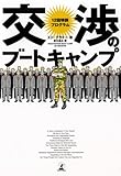 [Book]エド ブラドー 交渉のブートキャンプ―12回特訓プログラム