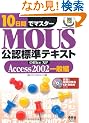 10���ԂŃ}�X�^�[MOUS���F�W���e�L�X�g Access 2002��ʕ�