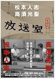 [Book]松本 人志 放送室〈その2〉