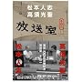 放送室〈その2〉