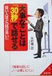 �厖�Ȃ��Ƃ́u30�b�v�Řb����\�����l�قǁu�b�������v (��������)