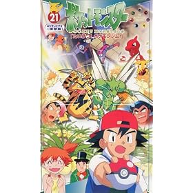 �|�P�b�g�����X�^�[(21) [VHS]