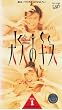 ��l�̃L�X(1) [VHS]