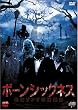 �{�[���V�b�N�l�X �ŕ|�]���r�R�c�P�� [DVD]