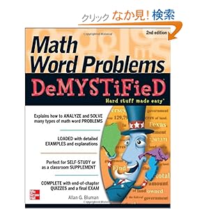 【クリックでお店のこの商品のページへ】Math Word Problems Demystified 2/E: Allan Bluman: 洋書