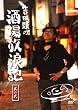 �g�c�ނ̎�����Q�L ���̓� [DVD]