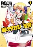 据次タカシの憂鬱 (1) (まんがタイムKRコミックス) (まんがタイムKRコミックス)
