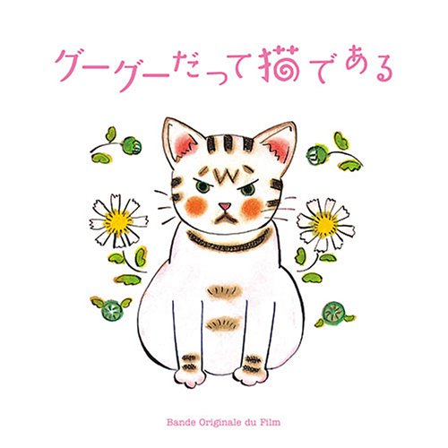  グーグーだって猫である オリジナルサウンドトラック