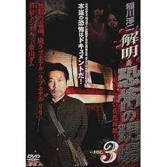 ���~�� �𖾁E���|�̌��� VOL.3 [DVD]