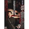 ���~�� �𖾁E���|�̌��� VOL.3 [DVD]
