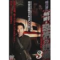 ���~�� �𖾁E���|�̌��� VOL.3 [DVD]