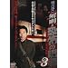 ���~�� �𖾁E���|�̌��� VOL.3 [DVD]