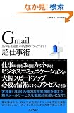 Gmail���d���p�\�����Ɛ��Y��������I�ɃA�b�v����!