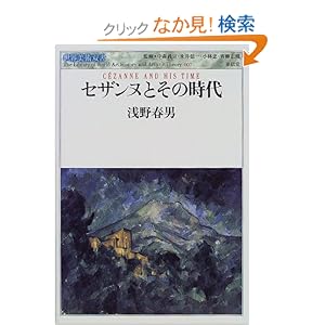 セザンヌとその時代 (世界美術双書) セザンヌとその時代 (世界美術双書)