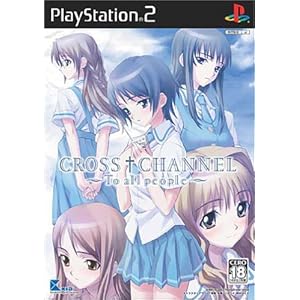【クリックで詳細表示】クロスチャンネル ～To all people～ 限定版
