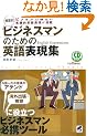 ��ʕʃr�W�l�X�}���̂��߂̉p��\���W (CD BOOK)
