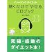 �C���[�W���O �_�C�G�b�g ���������ł₹��CD�u�b�N
