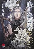 [Book]吉原 理恵子 銀の鎮魂歌(レクイエム) (KAREN文庫Mシリーズ)