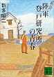 ��b ���R�o�ˌ������̐t (�u�k�Е���)