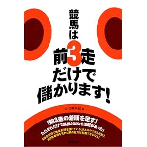 【クリックで詳細表示】競馬は前3走だけで儲かります！ [単行本]