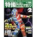Official File Magazine ���B�q�[���[BEST�}�K�W�� VOL.2 (Kodansha official file magazine)