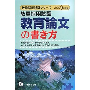 教員採用試験 教育論文の書き方〈2009年度版〉 (教員採用試験
