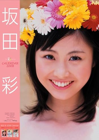 坂田彩『2008年カレンダー』発売記念イベント