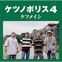 【クリックで詳細表示】ケツメイシ， YANAGIMAN， Naoki-t ： ケツノポリス4 - ミュージック