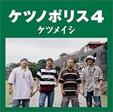 [CD]ケツメイシ ケツノポリス4