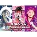 ��Y�Ȃ݃R���T�[�g�c�A�[2005�t�u�g���C�A���O���G�i�W�[�v [DVD]