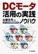 DC���[�^���p�̎��H�m�E�n�E�\�r�M�i�[�̂��߂̐����H�݌v���� (�V�R�ABooks)
