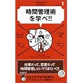 ���ԊǗ��p���w��! (�}�W�r�W1)