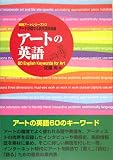 アートの英語―60 English Keywords for Art (実践アートシリーズ) 