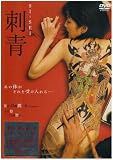 [DVD]吉井怜 刺青 SI-SEI [DVD]