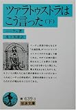 ツァラトゥストラはこう言った 下 岩波文庫 青693-3