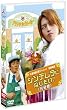 �V���f�����ɂȂ肽��! ���S�� [DVD]