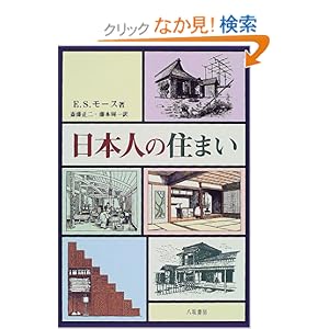 日本人の住まい 日本人の住まい