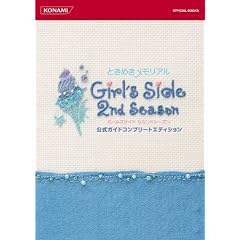 �Ƃ��߂��������A�� Girl's Side 2nd Season �����K�C�h�R���v���[�g�G�f�B�V���� (KONAMI OFFICIAL BOOKS)