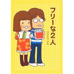 フリーな２人-コンドウ アキ