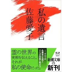 私の遺言 (新潮文庫) (文庫)佐藤 愛子 (著)