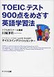 TOEIC�e�X�g900�_���߂����p��w�K�@