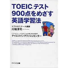 【クリックで詳細表示】TOEICテスト900点をめざす英語学習法 [単行本]