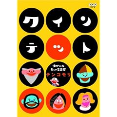 �N�C���e�b�g �䂩����5�l�̉��y�� �e���R���� [DVD]