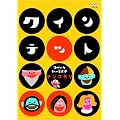 �N�C���e�b�g �䂩����5�l�̉��y�� �e���R���� [DVD]