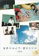 ���E�̒��S�ŁA����������<���S��> 3 [DVD]