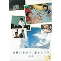 ���E�̒��S�ŁA����������<���S��> 3 [DVD]
