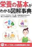 [Book]中村 丁次 栄養の基本がわかる図解事典