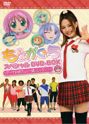 もえがく★5 スペシャルDVD-BOX ~アーヤお姉さんと一緒にレッスン!~